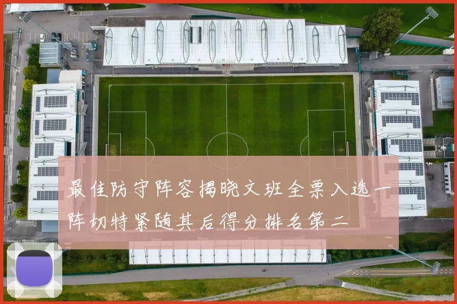 最佳防守阵容揭晓文班全票入选一阵切特紧随其后得分排名第二