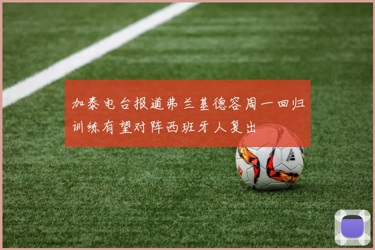 加泰电台报道弗兰基德容周一回归训练有望对阵西班牙人复出