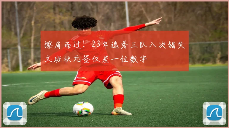 擦肩而过！23年选秀三队八次错失文班状元签仅差一位数字