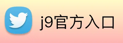 j9官方入口 logo